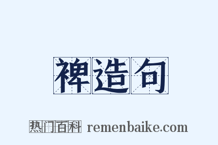 裨造句是什么意思的图片
